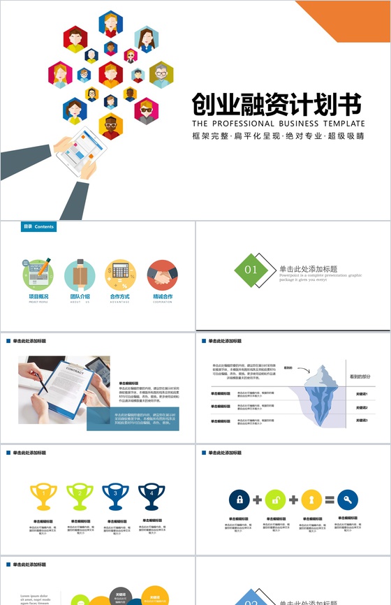 高端扁平化创业融资计划书PPT模板