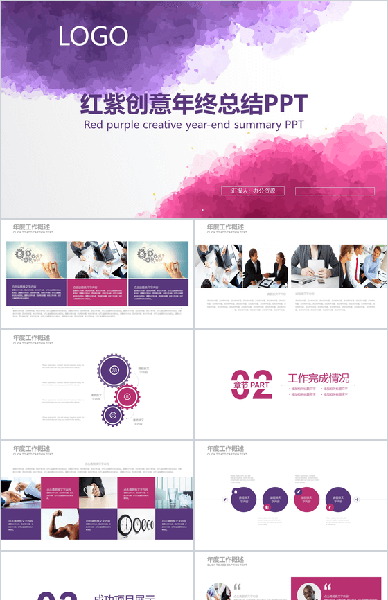 红紫创意商务年终总结汇报PPT模板