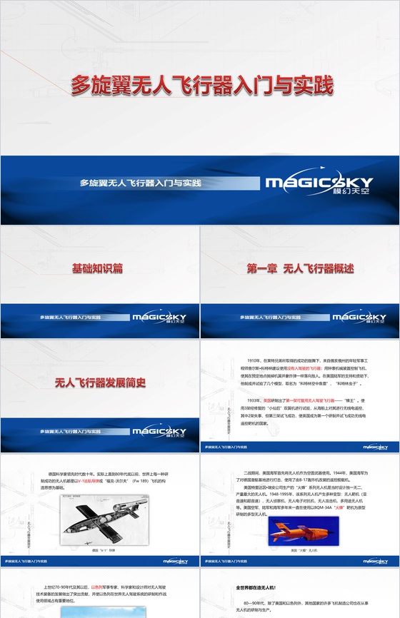 多旋翼无人飞行器入门与实践PPT模板