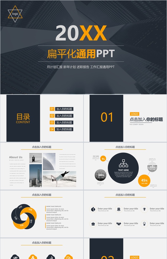 黑色商务扁平化大气工作汇报通用PPT模板