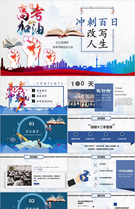 冲刺百日改写人生高考冲刺动员大会PPT模板