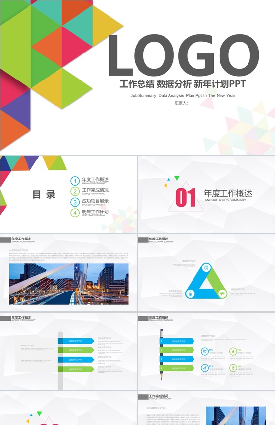 简洁商务工作总结数据分析新年计划PPT模板