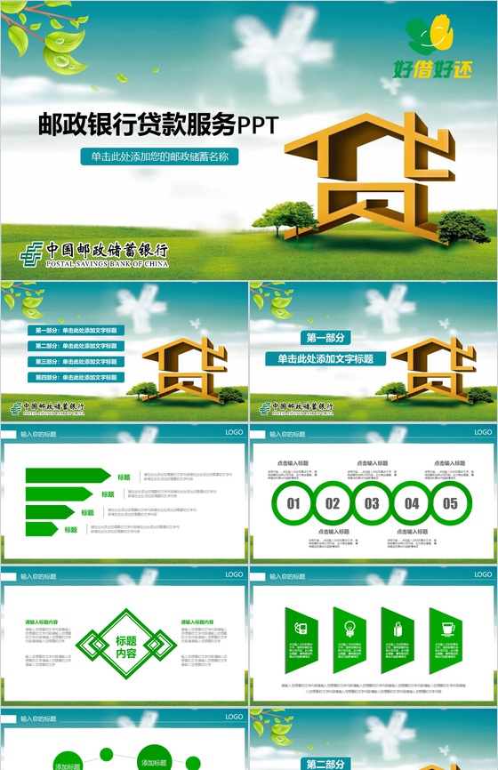 中国邮政储蓄银行邮政银行贷款服务PPT模板
