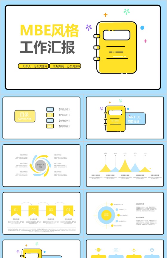 黄色清新动态MBE风格工作汇报PPT模板