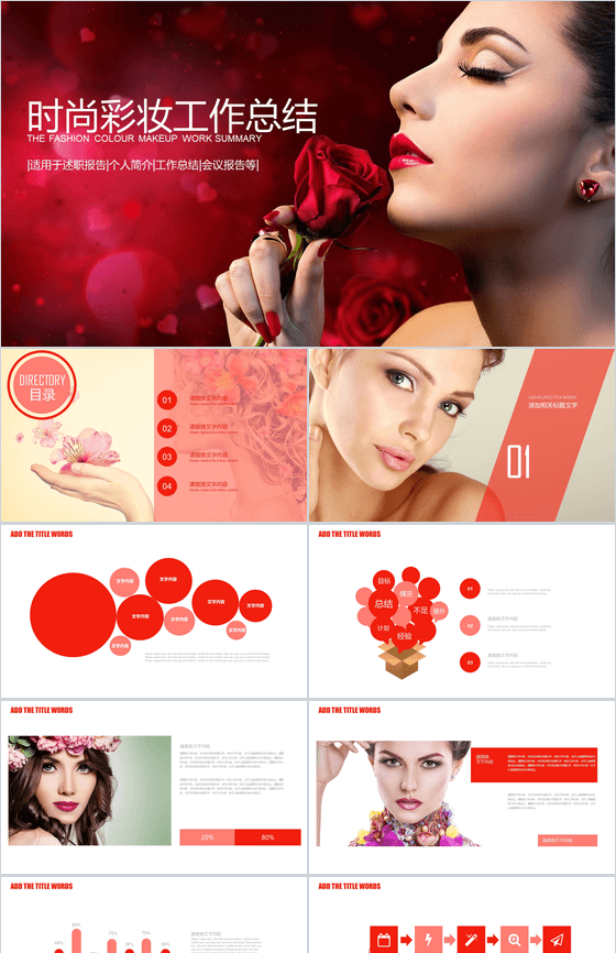 时尚彩妆工作总结汇报述职报告PPT模板