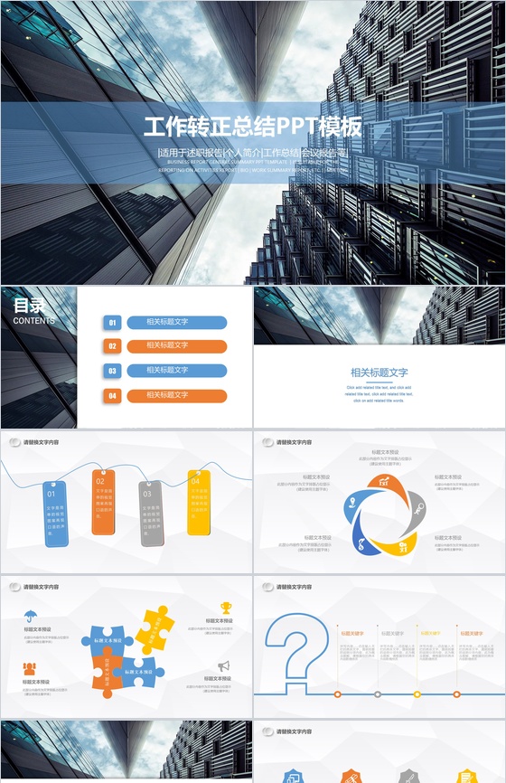 高楼大厦商务工作转正总结PPT模板