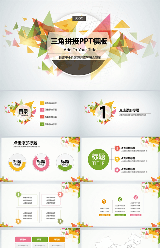 三角拼接个性潮流元素PPT模板