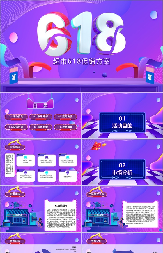 紫色背景超市618活动策划方案PPT模板