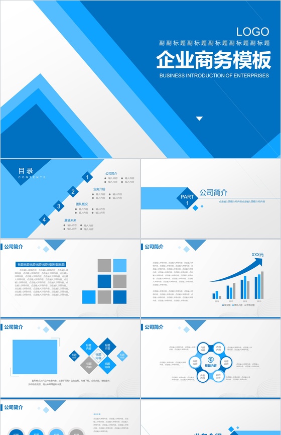 蓝色商务企业宣传公司简介PPT模板