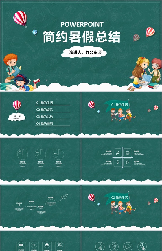 卡通黑板风简约暑假总结PPT模板