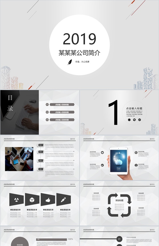 灰色背景公司简介PPT模板