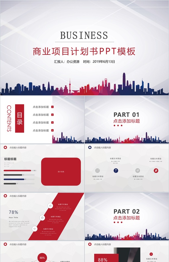 城市建筑商业项目计划书PPT模板