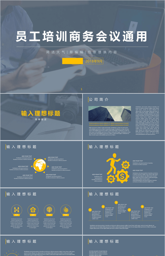 员工培训商务会议通用PPT模板