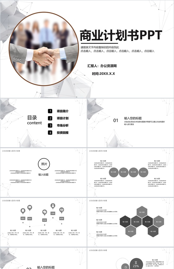 公司企业合作商业计划书PPT模板