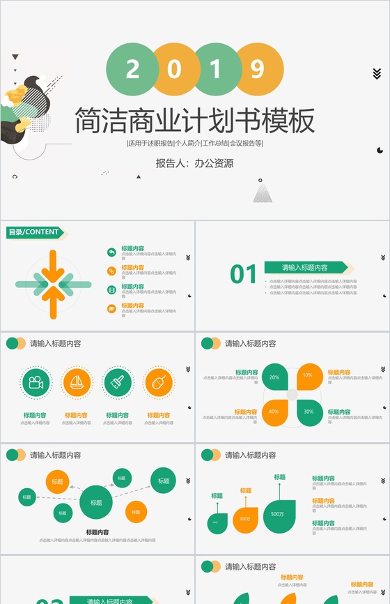 彩色简洁微粒体商业计划书PPT模板