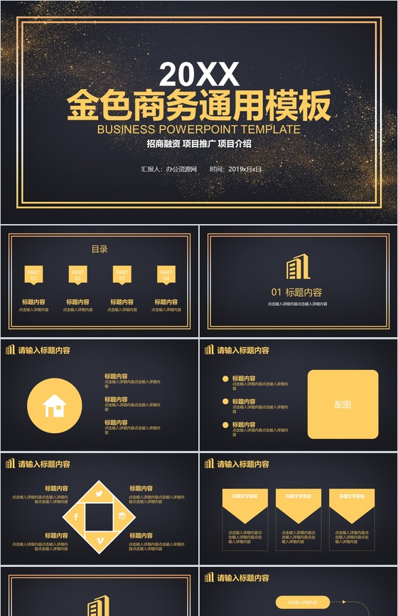 金色商务招商融资项目推广PPT模板