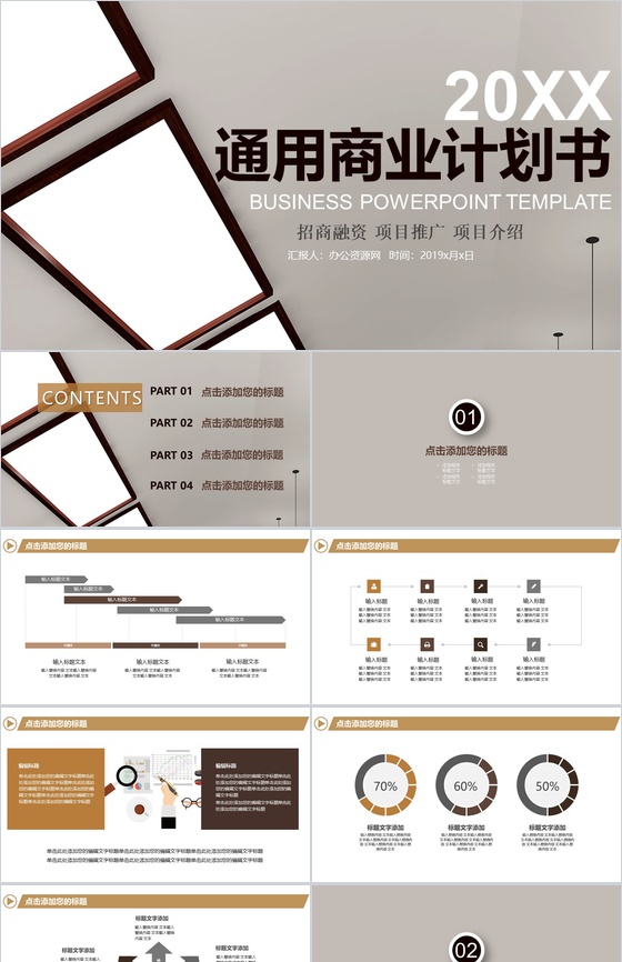 招商融资项目推广商业计划书PPT模板