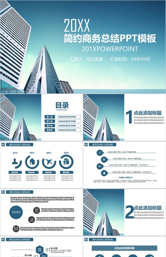 城市商业大厦简约商务总结汇报PPT模板