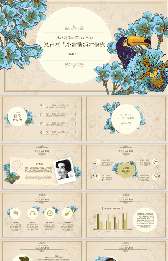 复古欧式小清新演示PPT模板