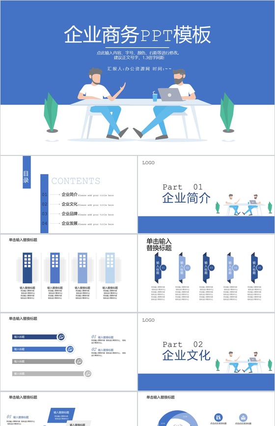蓝色扁平化企业宣传企业商务汇报PPT模板