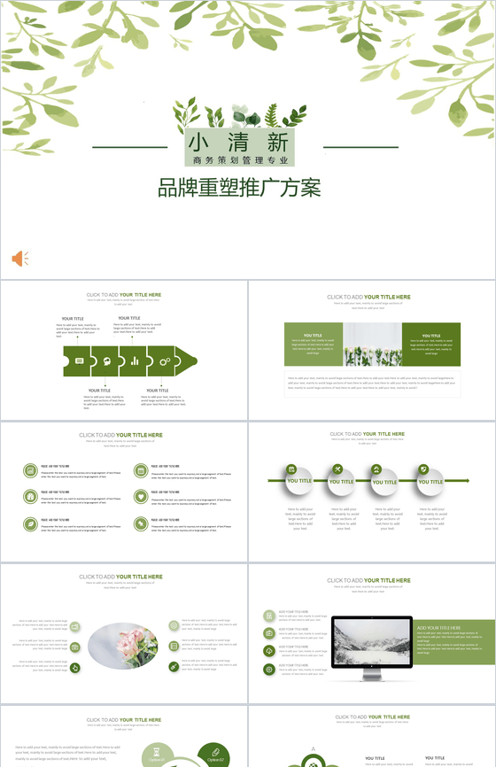 小清新商务策划管理专业通用PPT模板