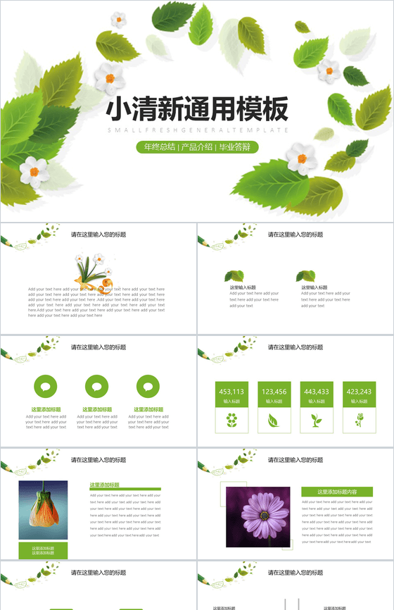 小清新年终总结汇报通用PPT模板