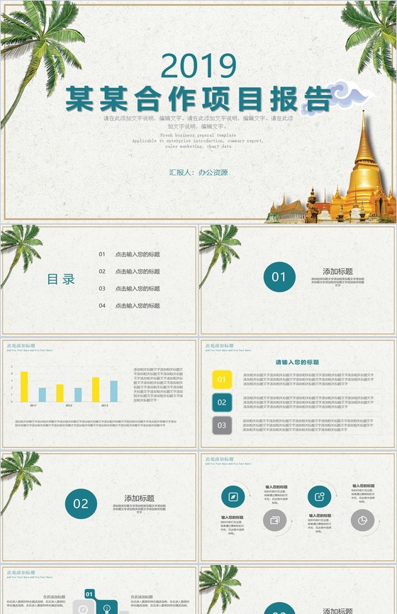 小清新椰树系列某某合作项目报告PPT模板