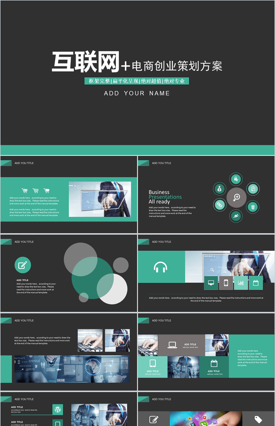 扁平化互联网电商创业策划方案大学生创业PPT模板