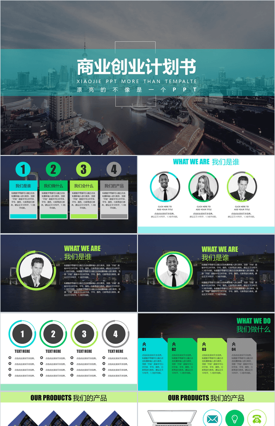 欧美商业创业计划书通用PPT模板