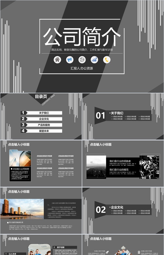 简约黑白公司简介职场办公商务PPT模板