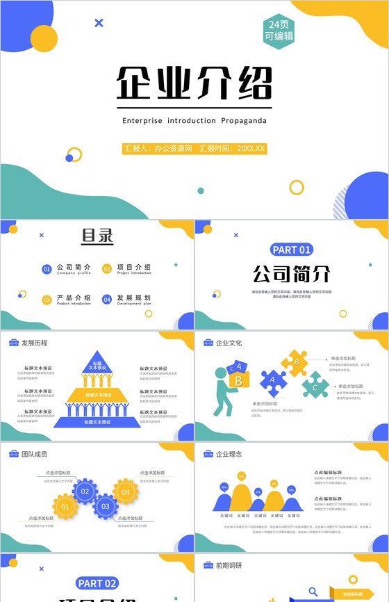 时尚多彩商务公司介绍企业简介PPT模板