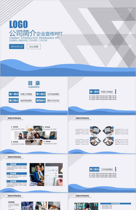 蓝色商务公司简介企业宣传PPT模板