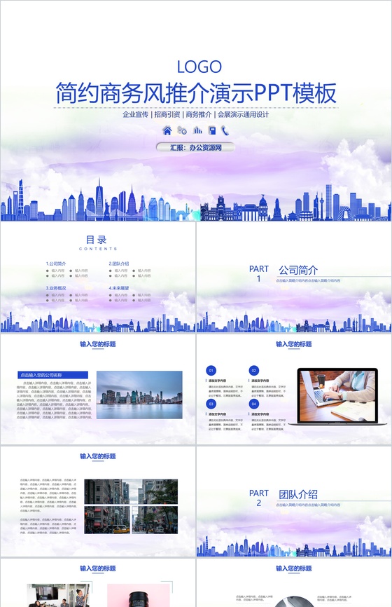 简约商务风推介演示企业简介PPT模板