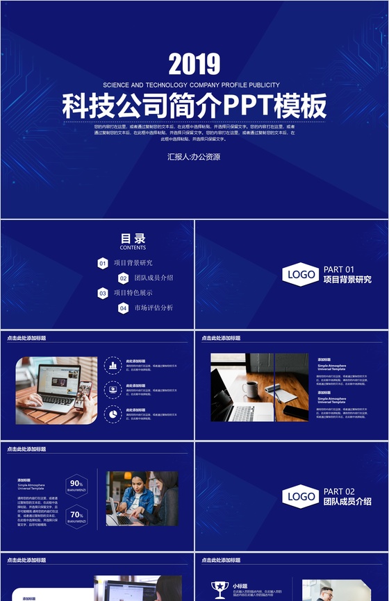 蓝色格调科技公司宣传简介PPT模板