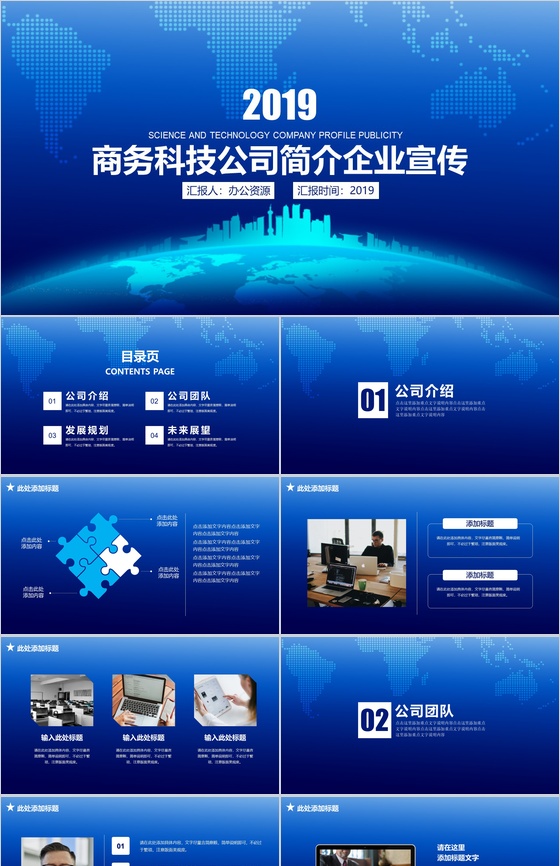 商务科技公司简介企业宣传PPT模板