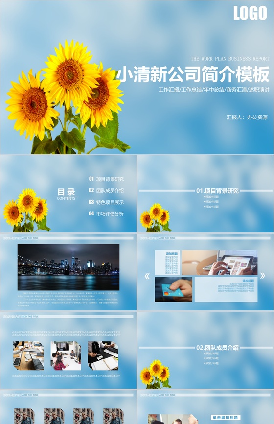 浅蓝色简约小清新公司简介PPT模板