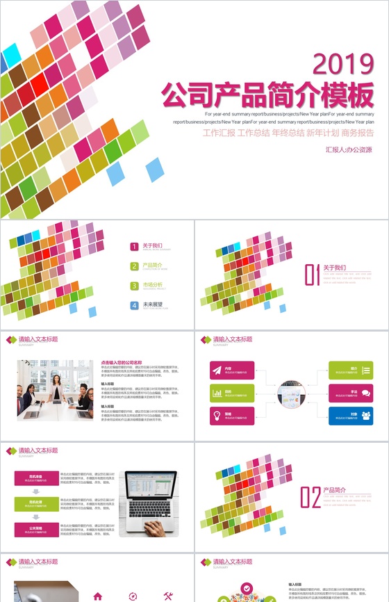炫彩方格公司产品简介PPT模板