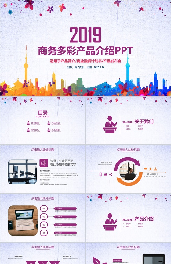多彩商务风格公司产品介绍PPT模板