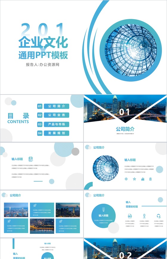 蓝色简约都市风企业文化宣传通用PPT模板