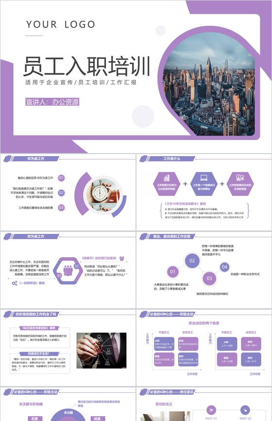 紫色简约商务风员工入职培训PPT模板