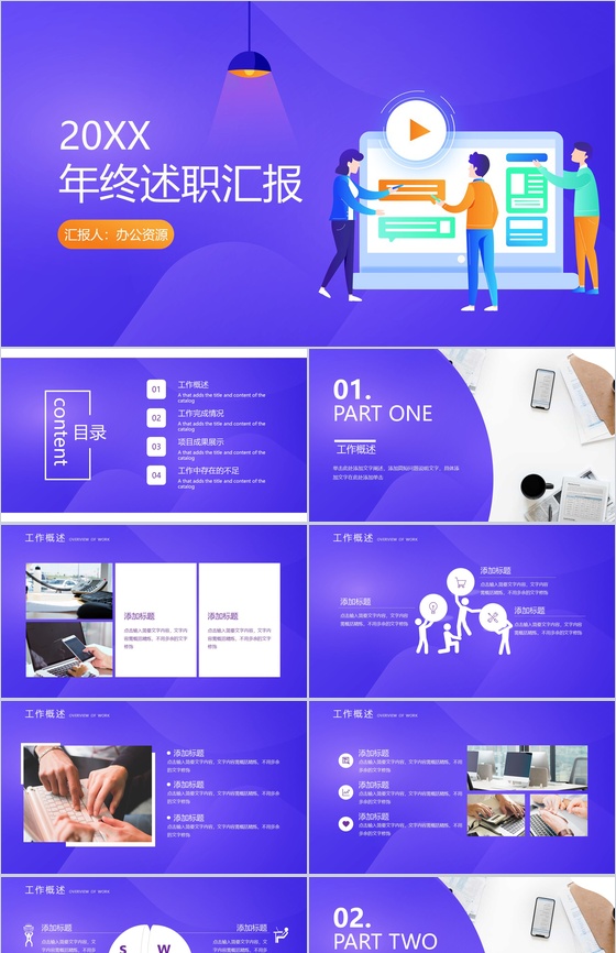 深紫色商务设计风格扁平化工作汇报PPT模板