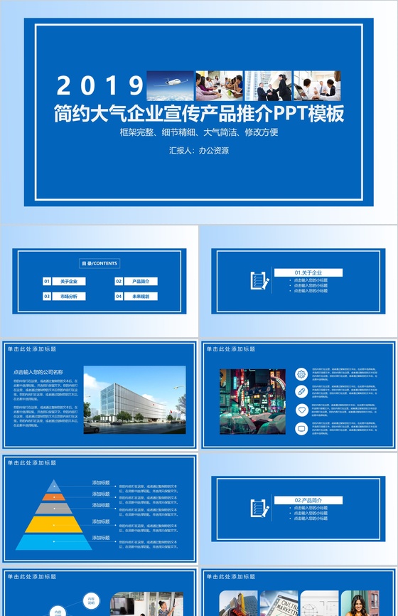 蓝色简约大气企业宣传产品推介PPT模板