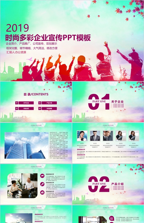 时尚多彩商务风企业宣传产品推广PPT模板