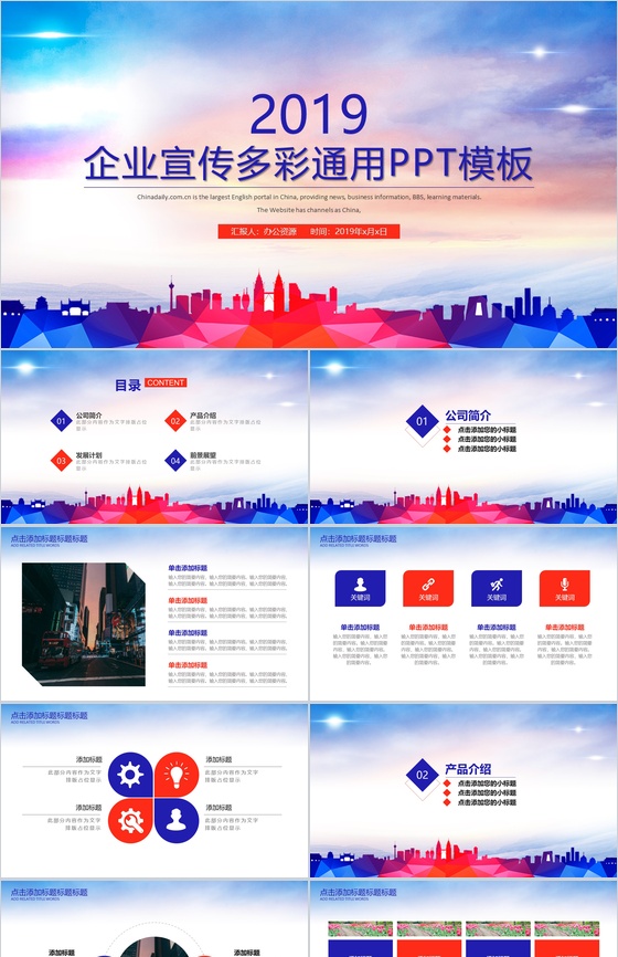 2019多彩商务风格企业宣传通用PPT模板