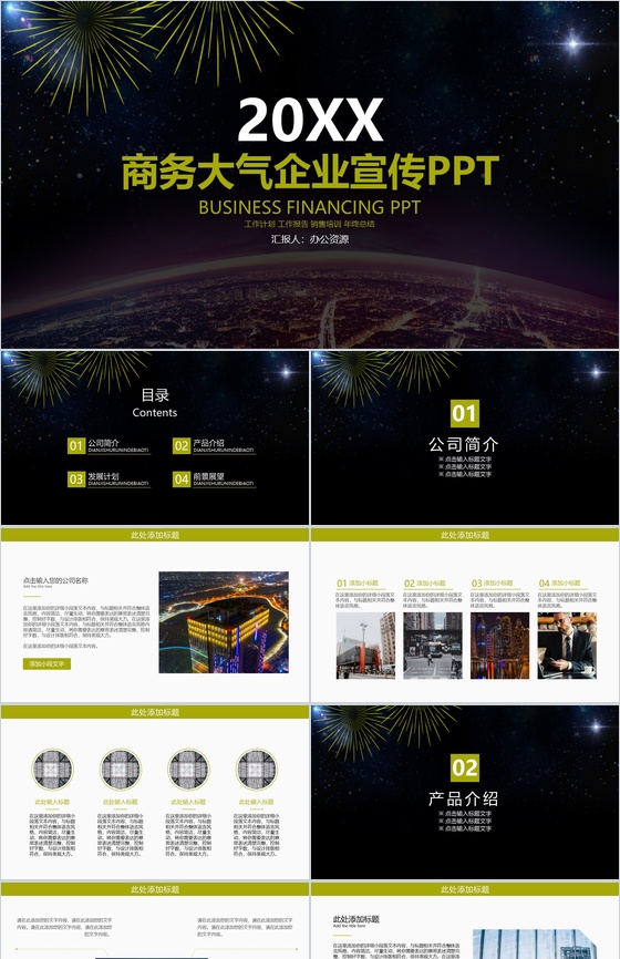 黑色简洁大气商务风格企业宣传PPT模板