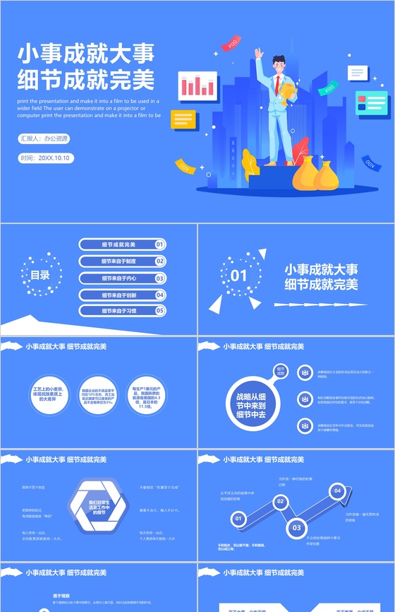 蓝色小事成就大事细节成就完美企业文化管理活动理念PPT模板
