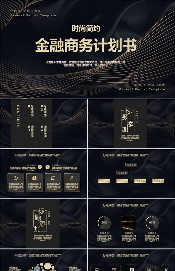 黑色时尚简约大气金融商务计划书PPT模板