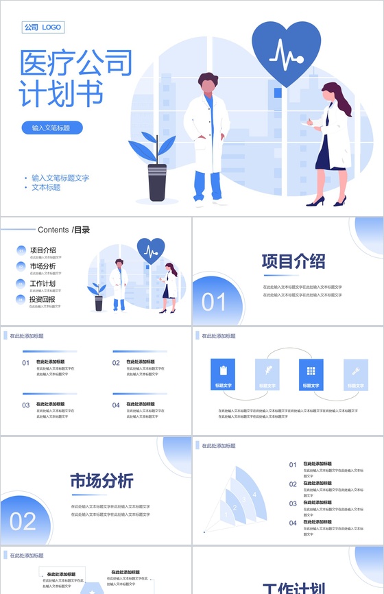 蓝色简约风格医疗公司产品介绍计划书PPT模板
