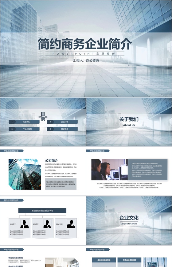 简约商务都市风格企业简介产品介绍PPT模板
