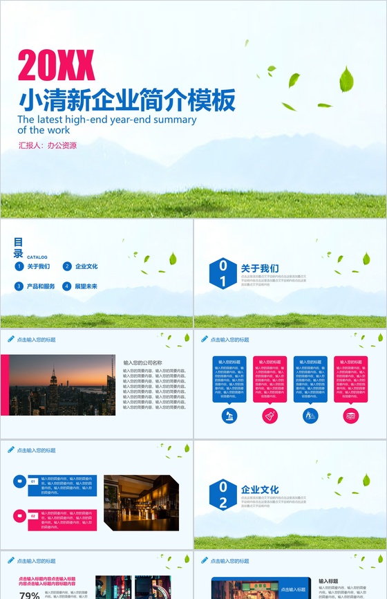 简约小清新商务风格企业简介产品宣传模板